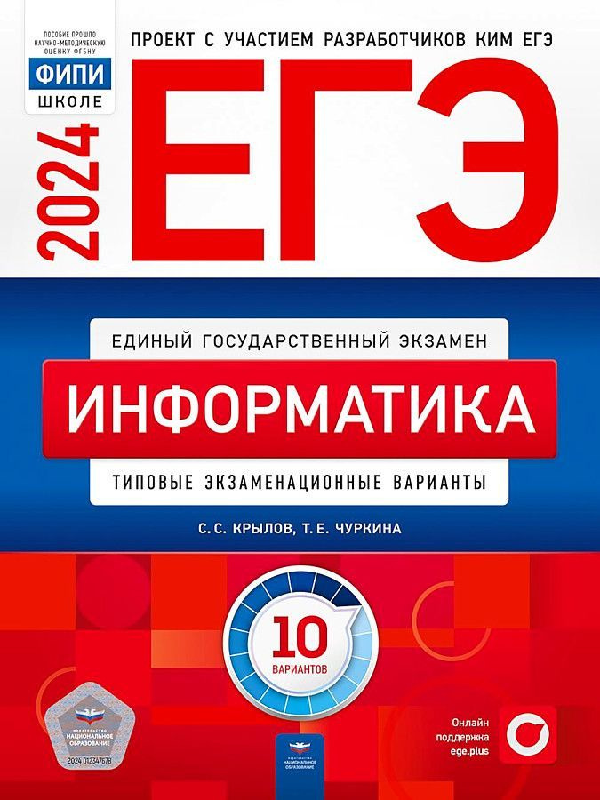 ЕГЭ-2024. Информатика. Типовые экзаменационные варианты. 10 вариантов | Крылов Сергей Сергеевич, Чуркина #1