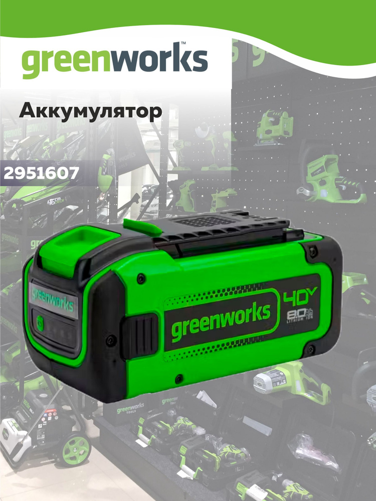 Аккумулятор GreenWorks G40B8, 40V, 8 Ач (2951607) #1