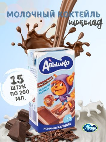 Коктейль молочный Авишка с шоколадом 2.5% (200 мл*15 шт) #1