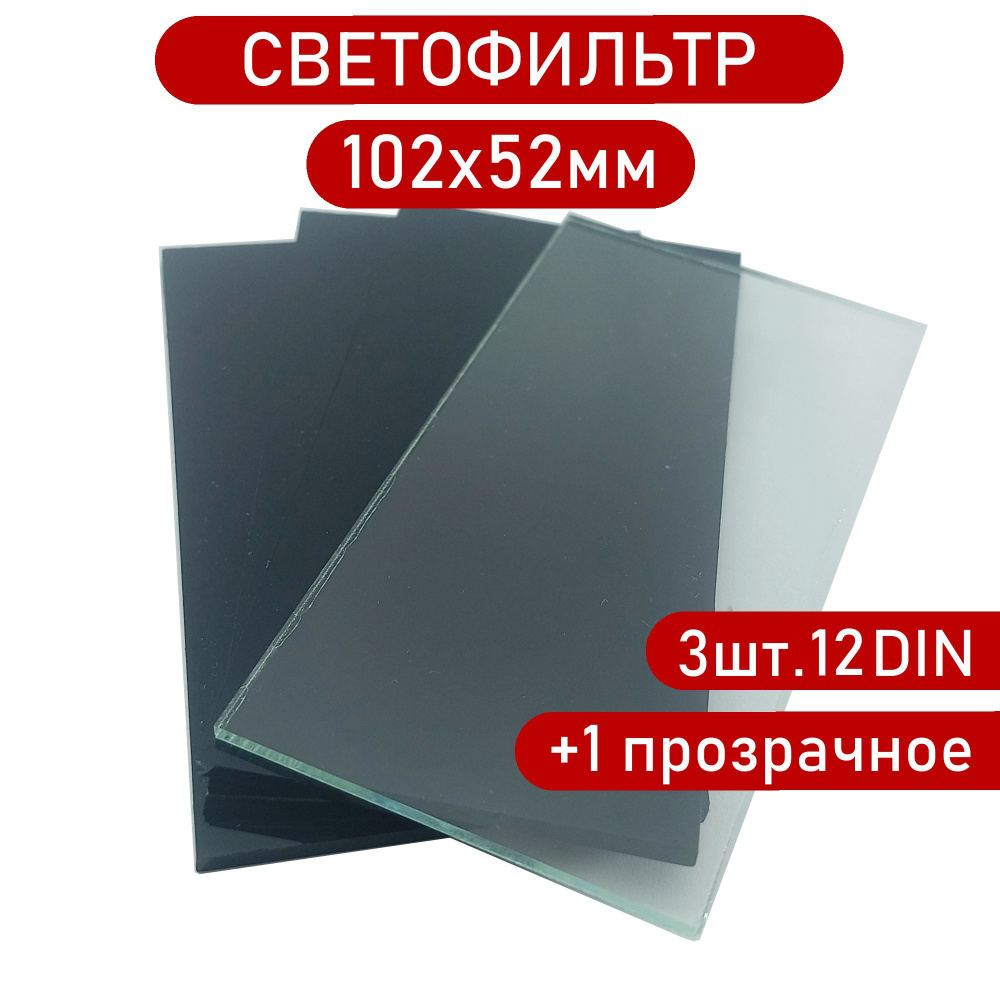 Светофильтр сварщика 102х52мм 12DIN, 3шт+1прозрачное защитное стекло для маски.  #1
