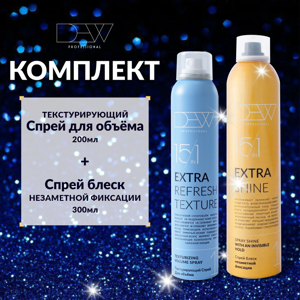 Dew Professional Комплект Extra Shine 15 в 1 Спрей блеск для волос незаметной фиксации 300 мл. + Dew #1