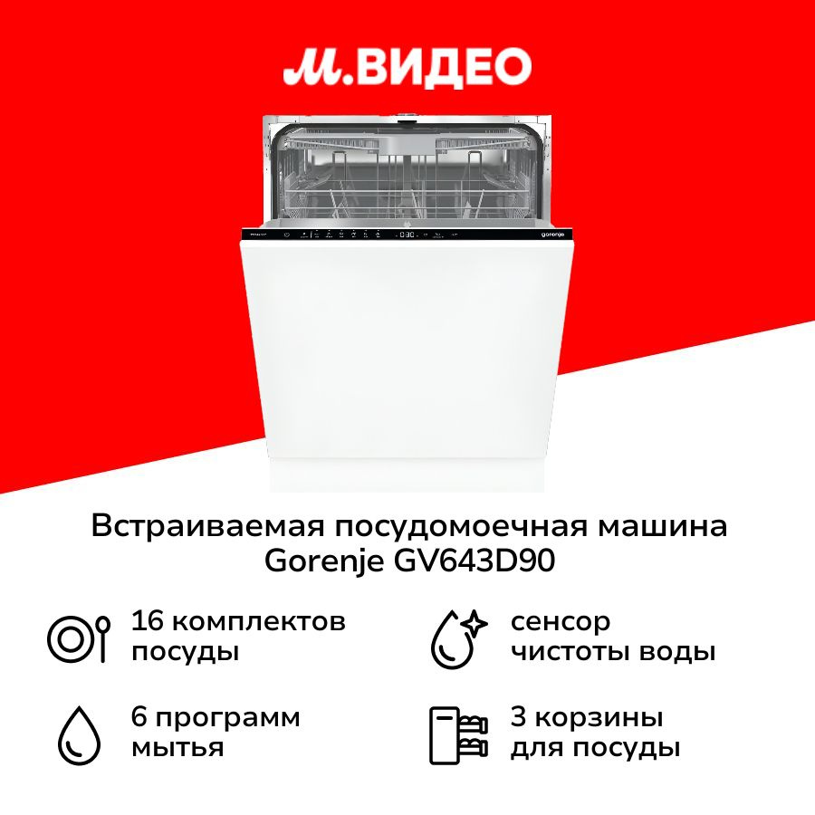 Встраиваемая посудомоечная машина 60 см Gorenje GV643D90 #1