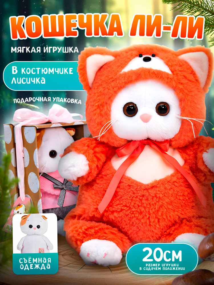 Мягкая игрушка кошка Ли-Ли Baby в костюме лисички , 20 см #1