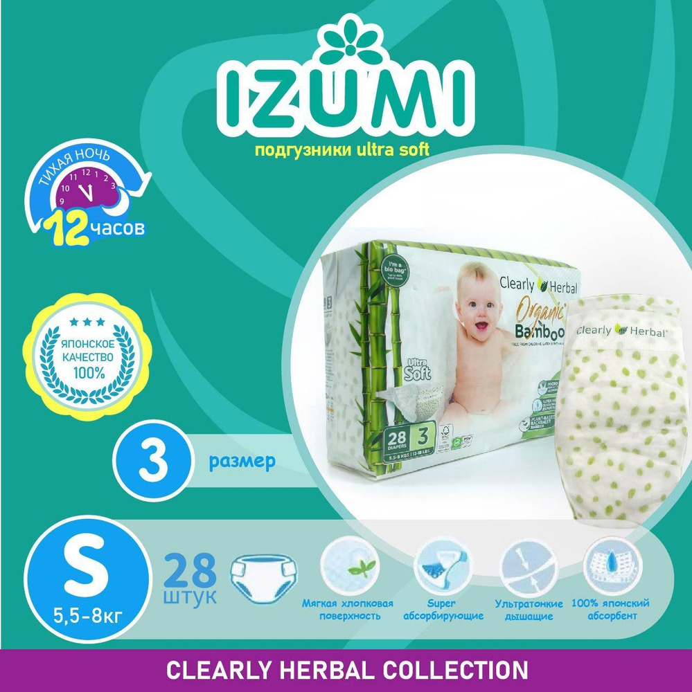 Подгузники IZUMI Clearly Herbal размер S (3) 5,5-8 кг 28 шт / Ultra Soft/ #1