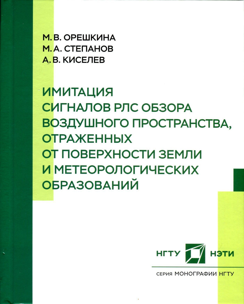 Имитация сигналов РЛС обзора воздушного пространства, отраженных от поверхности земли и метеорологических #1