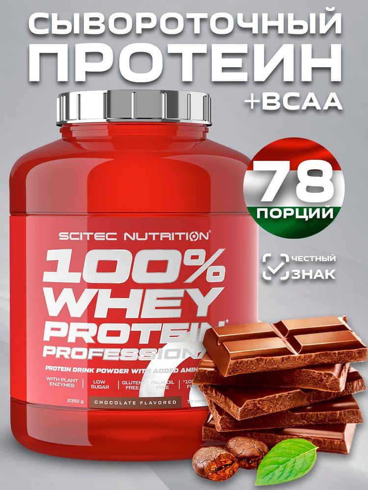 Протеин сывороточный100% Whey Protein Professional ШОКОЛАД 2350 гр. #1