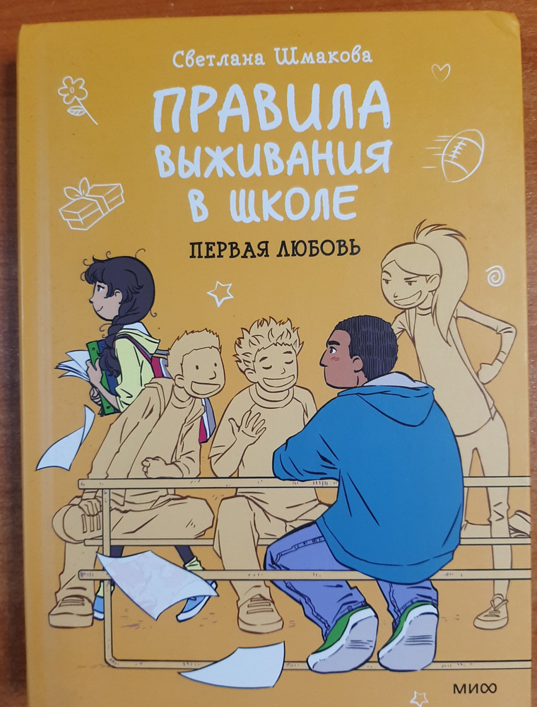 Правила выживания в школе. Первая любовь | Шмакова Светлана  #1