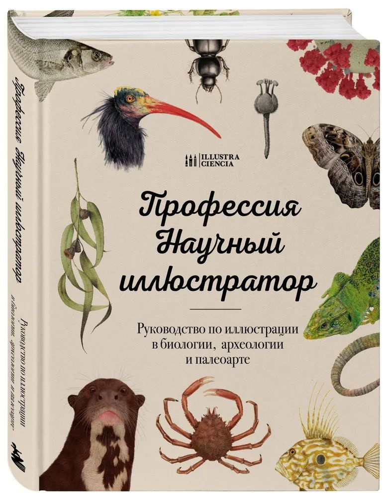 Профессия - Научный иллюстратор. Руководство по иллюстрации в биологии, археологии и палеоарте  #1