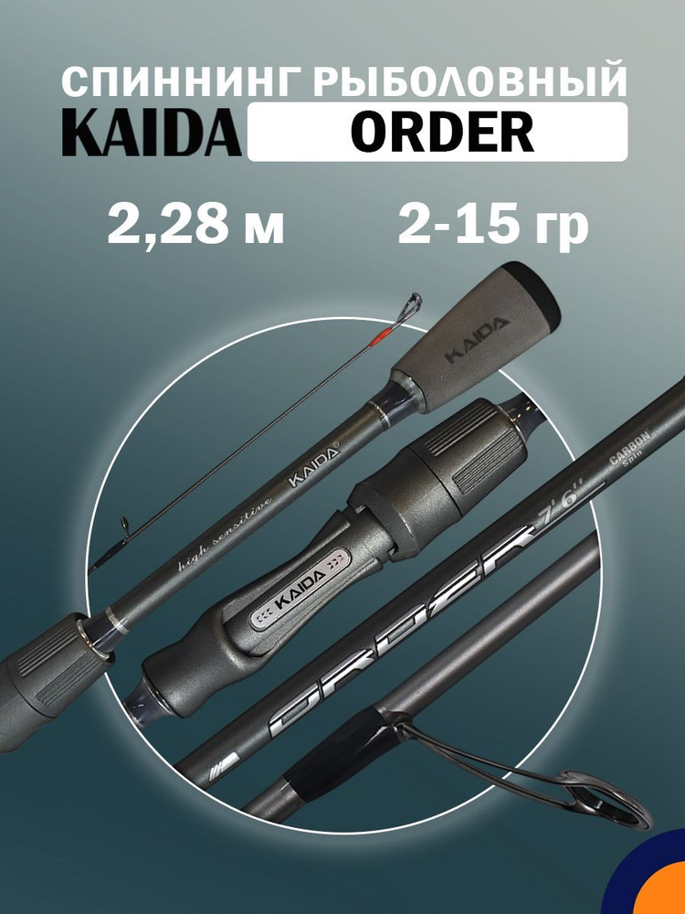 Спиннинг KAIDA ORDER 2-15 гр 2,28 м для рыбалки #1