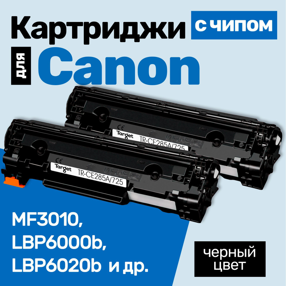 Картриджи С ЧИПОМ к Canon 725, Canon I-SENSYS MF3010, LBP6000b, LBP6020b, LBP6030b и др., Кэнон, с тонером #1