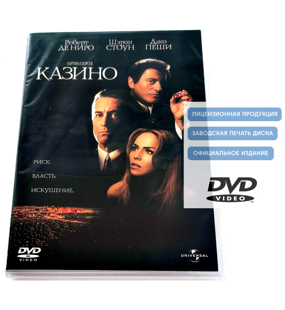 Фильм. Казино (1995, DVD диск) криминальная драма Мартина Скорсезе c Робертом Де Ниро, Шэрон Стоун и #1