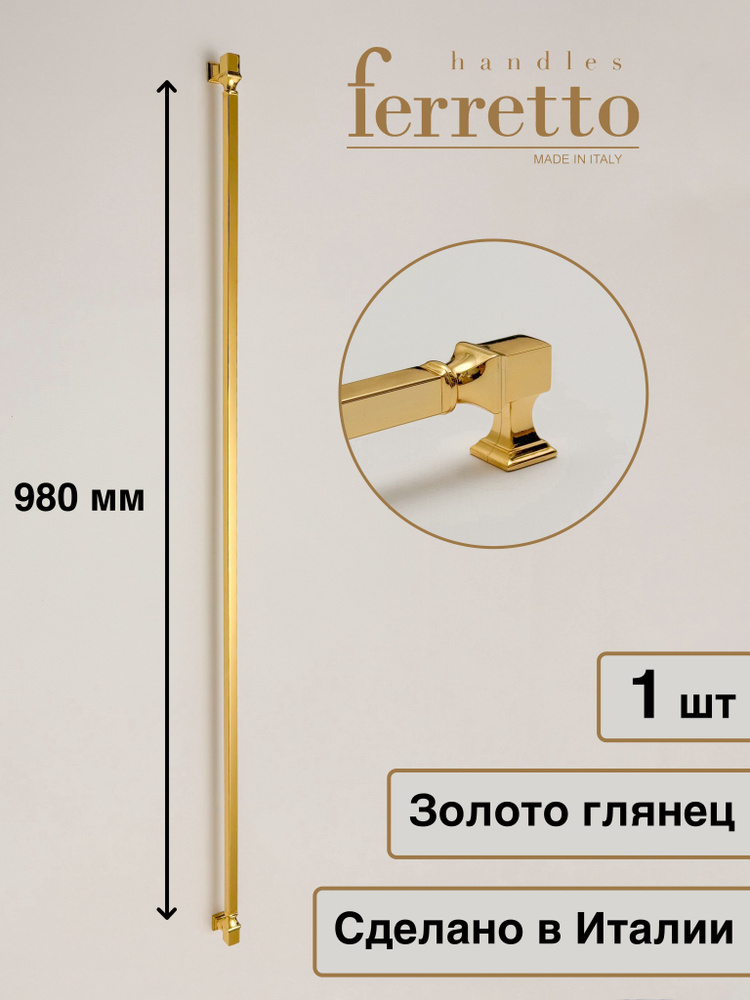 Италия / Ручка для мебели Скоба Ferretto BU 015. Цвет - Золото глянец 980 мм  #1