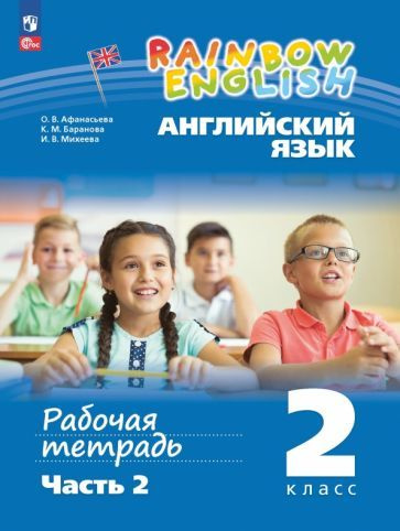 Рабочая тетрадь Просвещение Английский язык. 2 класс, Rainbow English, часть 2, новый ФП, 2023 год, Афанасьева, #1