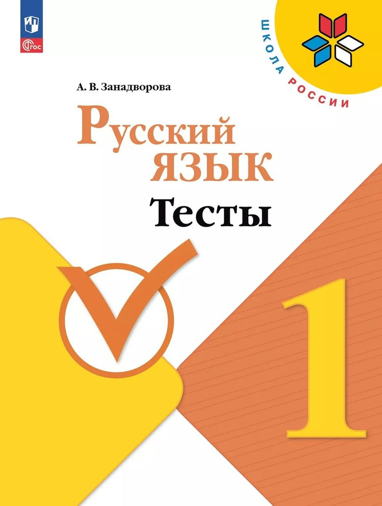 Русский язык Тесты 1 класс #1