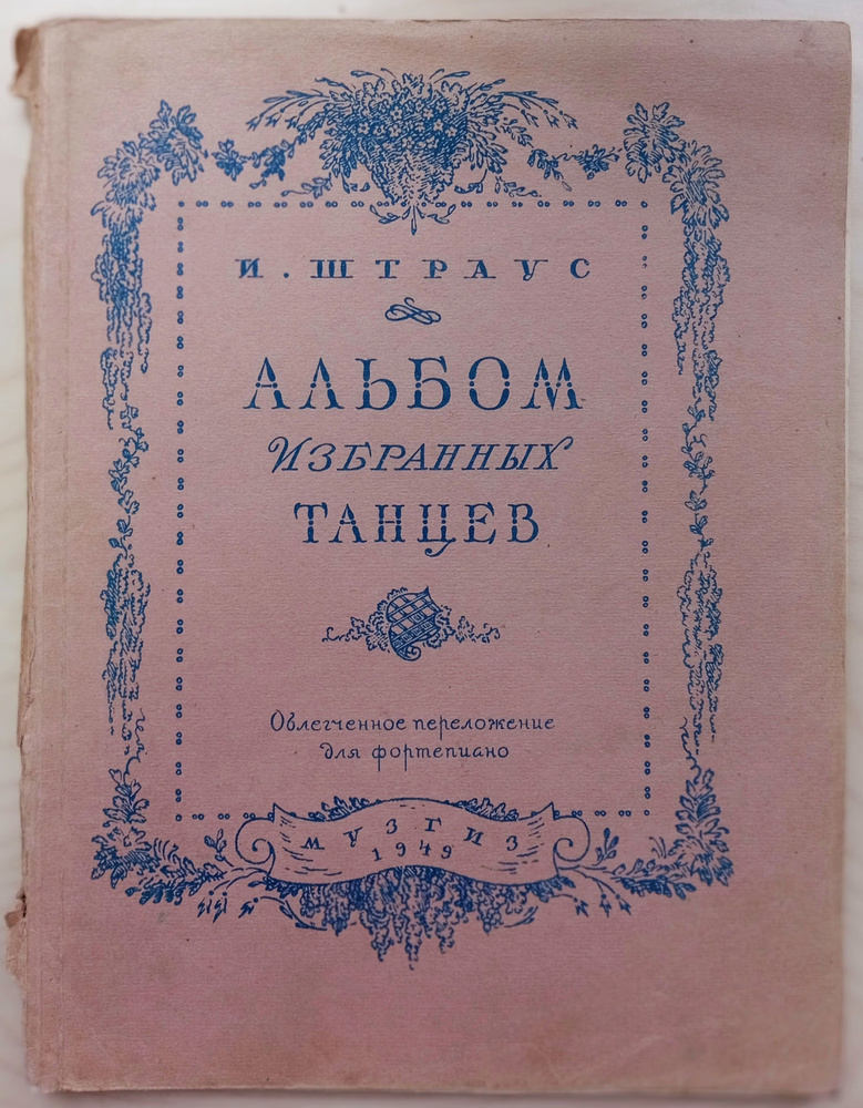 Альбом избранных танцев. Облегченное переложение для фортепиано (ноты) | Штраус И.  #1