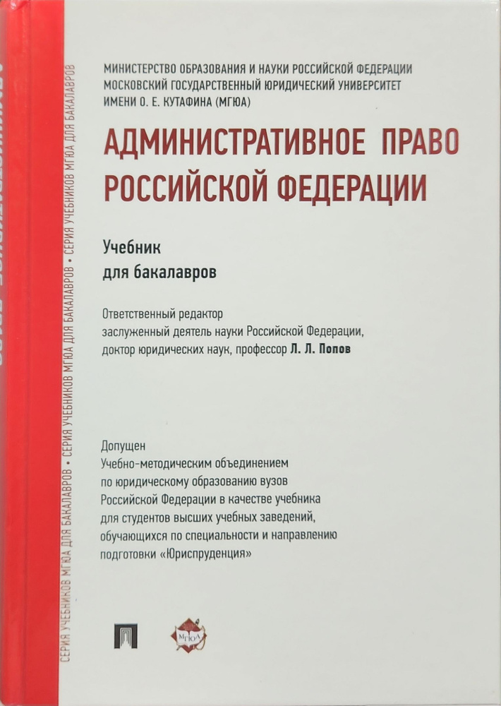 Административное право Российской Федерации. Учебник для бакалавров | Попов Лев Леонидович  #1