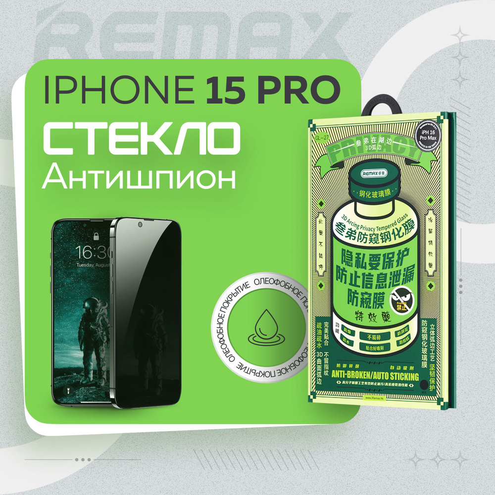 Защитное стекло антишпион на iPhone 15 Pro - Remax (GL27) #1