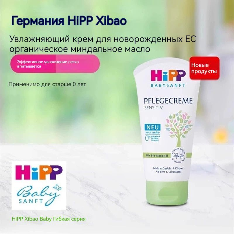 HiPP Увлажняющий крем для лица для младенцев и детей 75ml #1