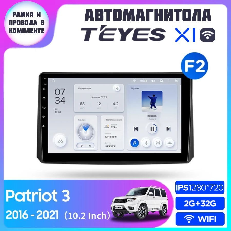 Магнитола TEYES UAZ Patriot 3 2016-2021 (F2) X1 Wi-Fi 2/32GB, 4-ех ядерный процессор Android 8.1, IPS #1