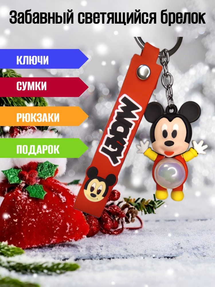 Брелок для ключей Disney светящийся /Аксессуар для сумки и рюкзака. Микки Маус Дисней/Mickey Mouse Disney #1