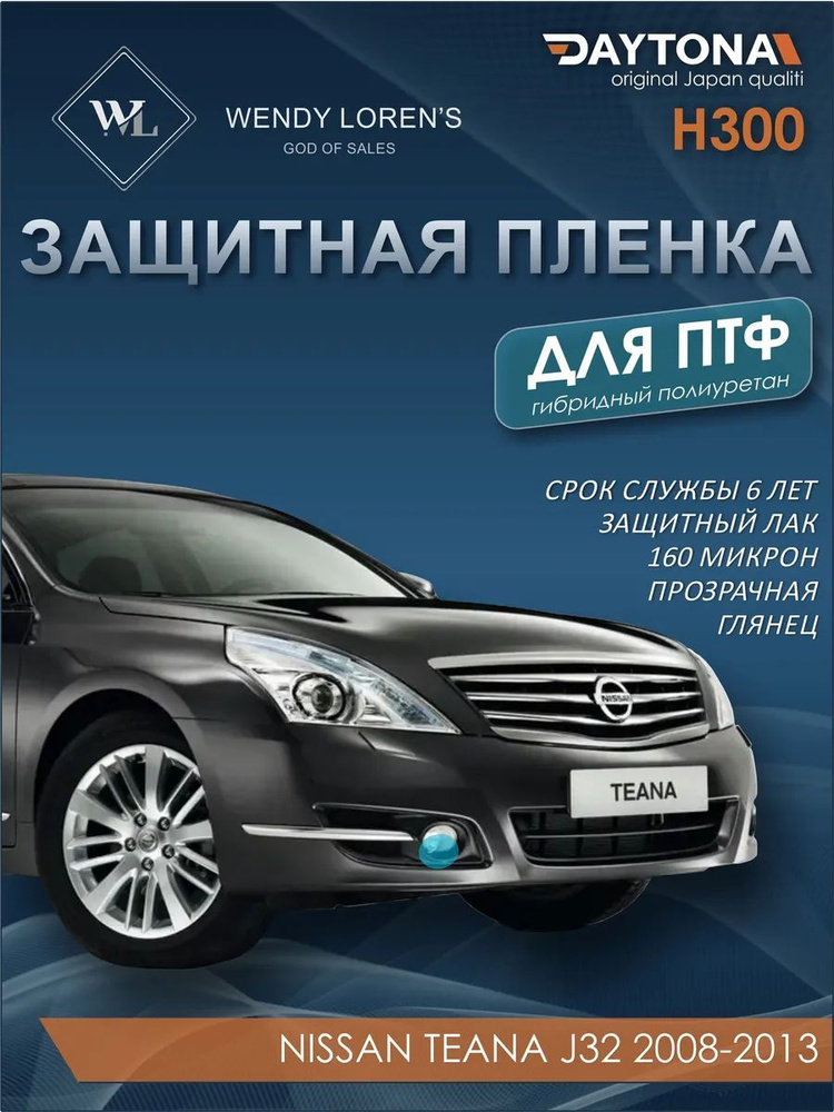 Защитная антигравийная пленка для ПТФ Nissan Teana J32 2008-2013, гибрид  #1