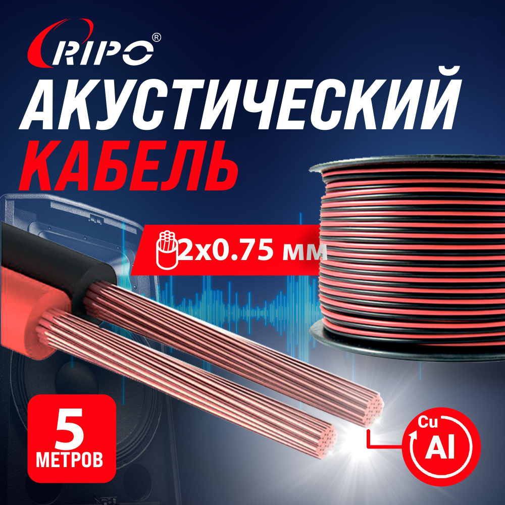 Audio Cable, Аудиокабель, Кабель акустический 5 м алюмомедь RIPO SC-RB-2x0.75 CCA, красно-черный, 2х0,75 #1