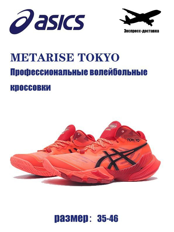 Кроссовки ASICS METARISE #1