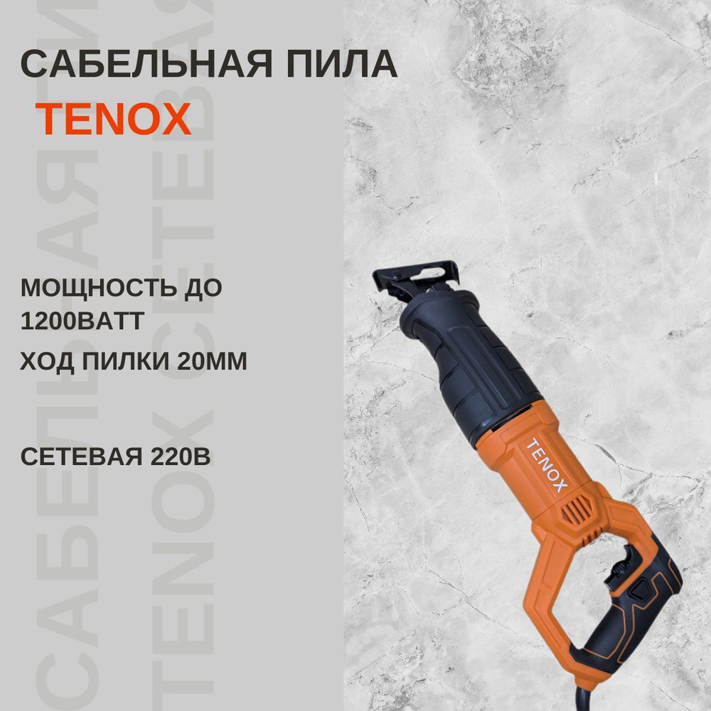 Пила сабельная сетевая Tenox TX7701 1200W #1