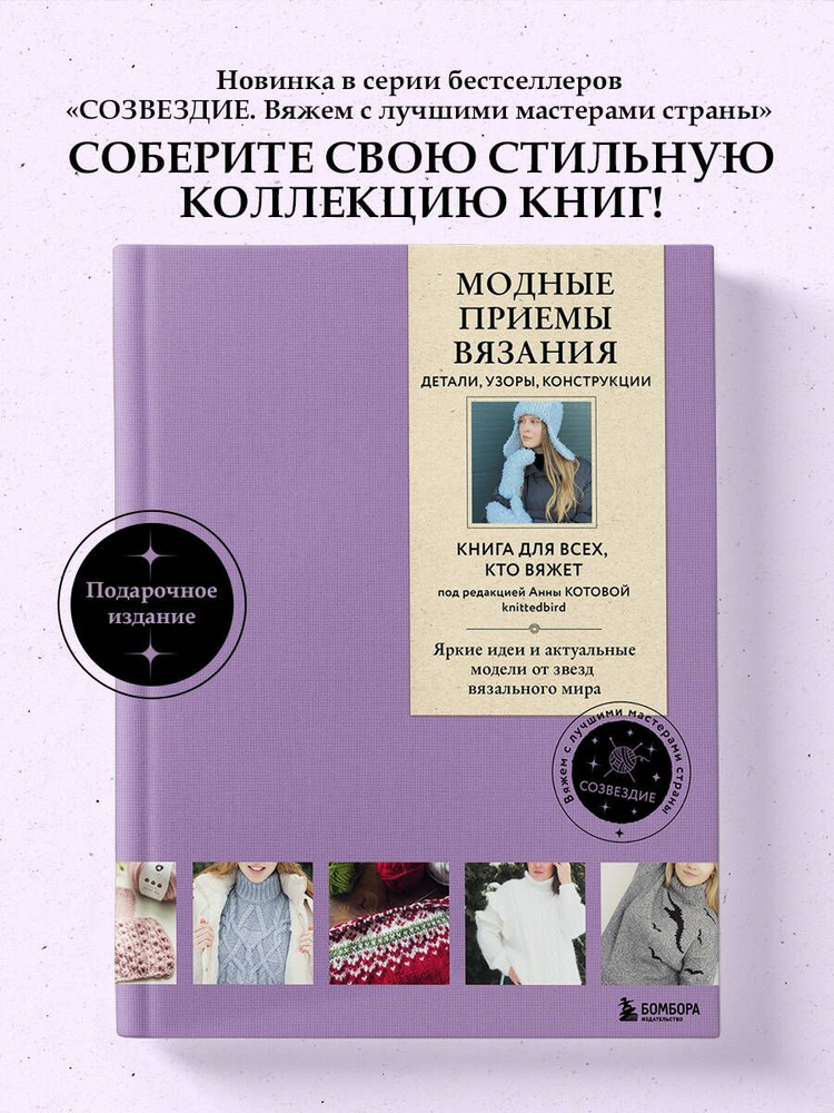 Модные приемы вязания. Детали, узоры, конструкции. Книга для всех, кто вяжет  #1