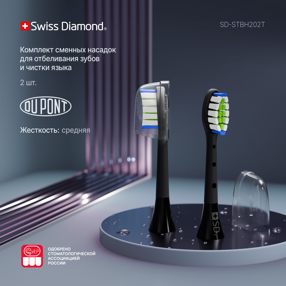 Комплект сменных насадок для электрической зубной щетки Swiss Diamond SD-STBh202T  #1