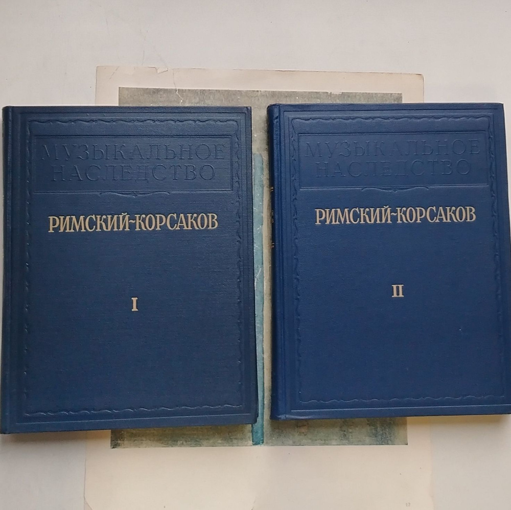 Римский-Корсаков. Музыкальное наследство. Исследования, материалы, письма. В двух томах (комплект из #1