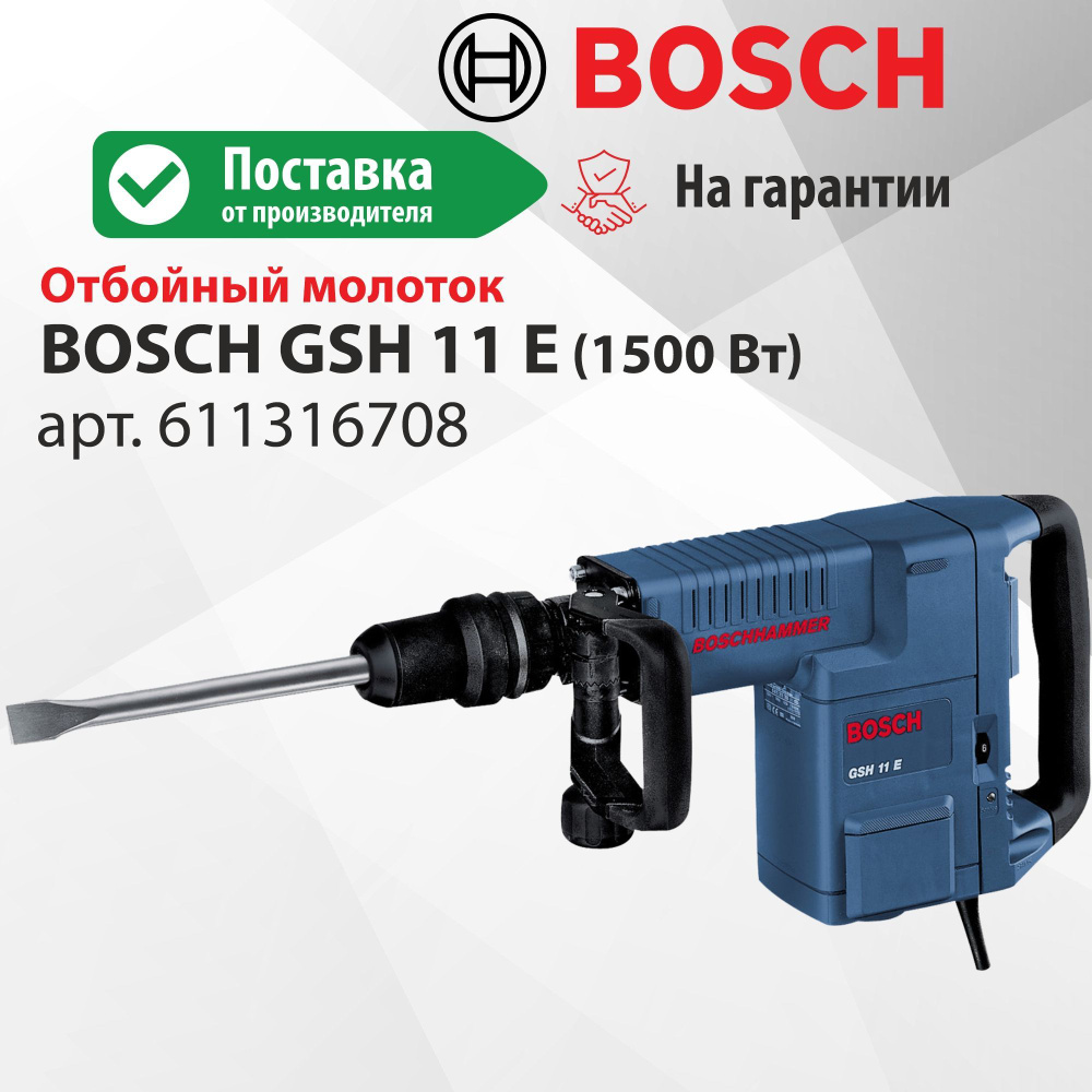 Отбойный молоток Bosch GSH 11E #1