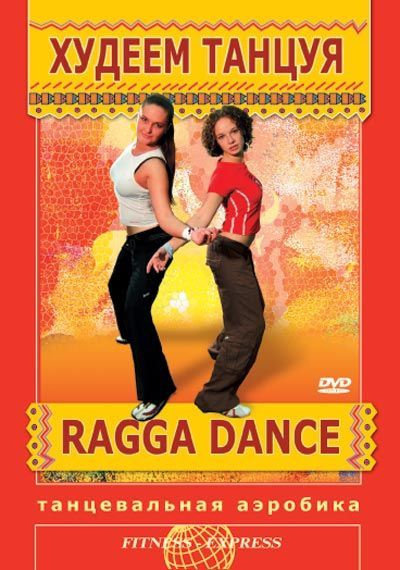 Худеем, танцуя! Танцевальная аэробика. Ragga Dance DVD #1