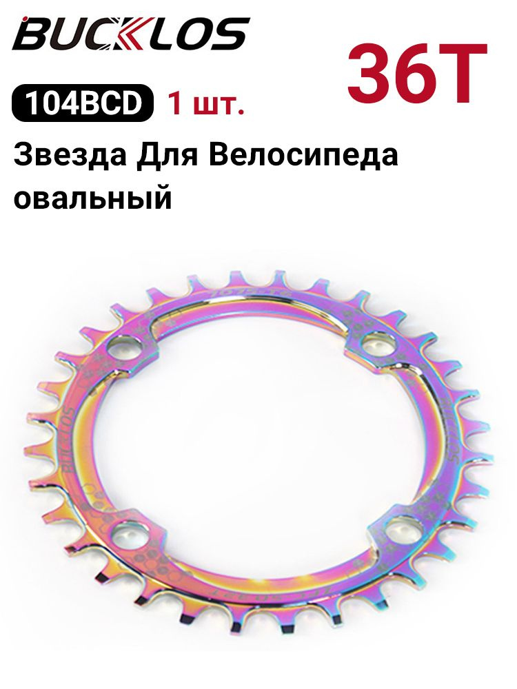 Звезда Для Велосипеда BUCKLOS 104BCD Цветной овальный #1