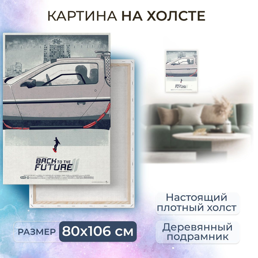 Картина на холсте, репродукция / Назад в будущее. Модуль 1 / Размер 80 x 106 см  #1