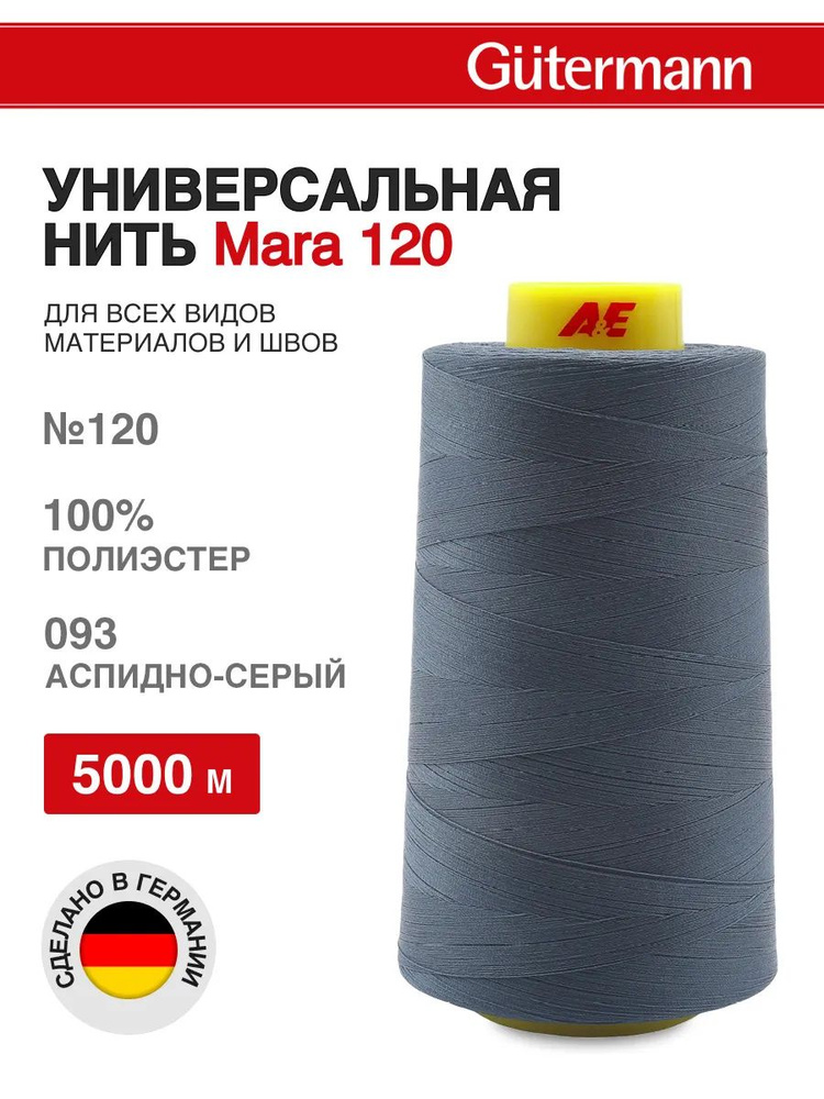 Нитки для шитья универсальные Mara 120, 5000 м, Gutermann, 093 аспидно-серый  #1