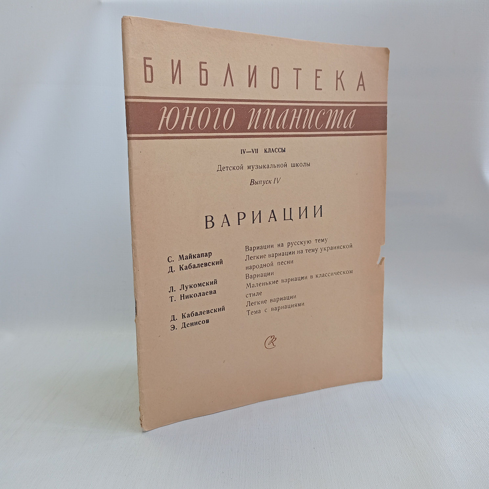 Вариации. IV-VII классы детской музыкальной школы. Выпуск IV | Ройзман Леонид Исаакович, Натансон Владимир #1