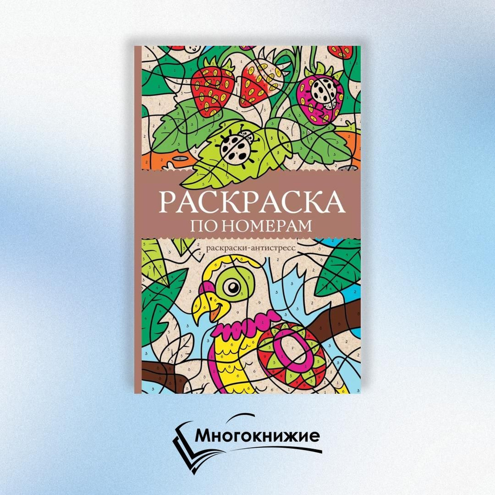 Раскраска по номерам | Почкин Василий #1