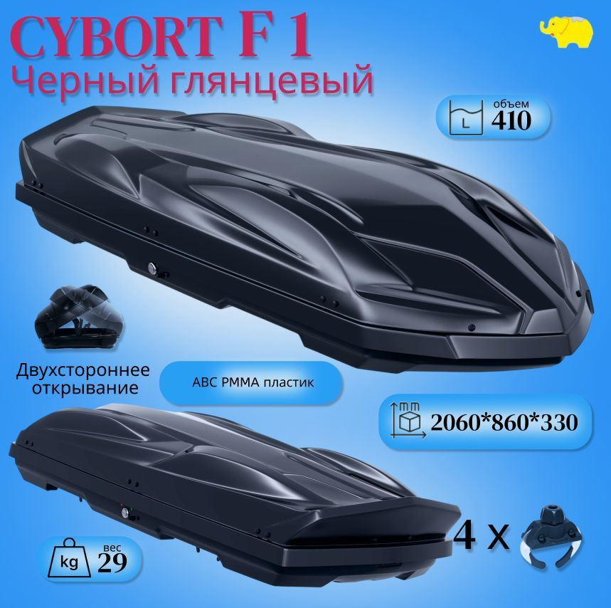 Автобокс на крышу автомобиля, CYBORT F1; 410л; черный глянец; 206x86x33 cм; пластик АВС РММА верхняя #1