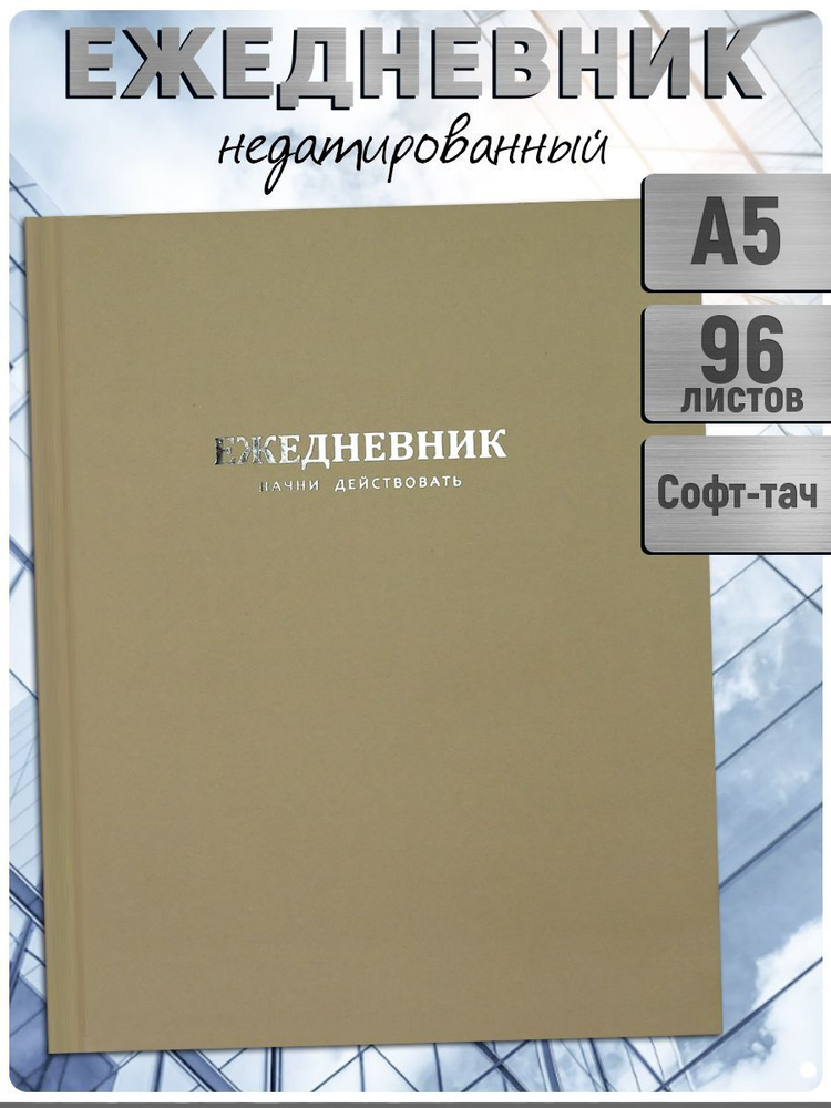 Ежедневник недатированный Феникс+ А5 96 л в твёрдом софт-тач переплёте 7БЦ  #1