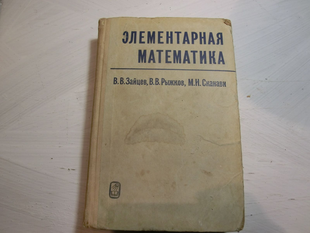 Зайцев. Элементарная математика. Повторительный курс | Зайцев В.  #1