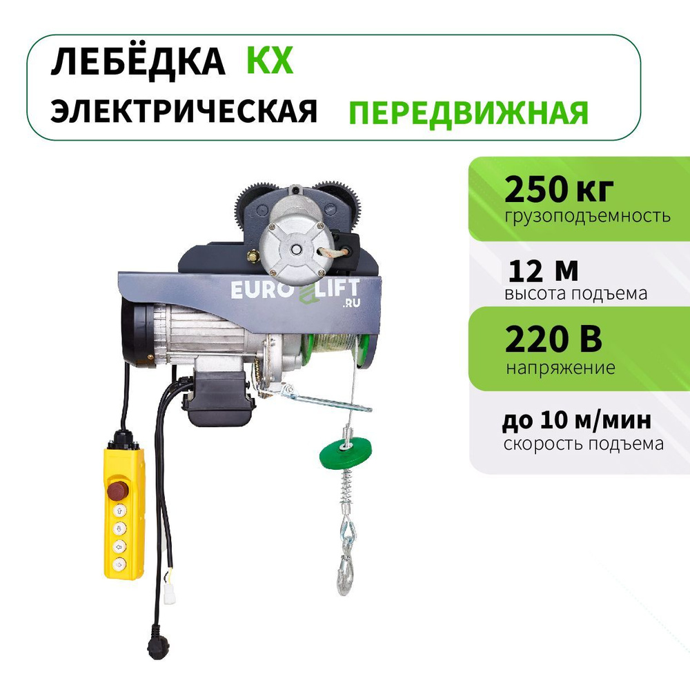 Лебедка электрическая передвижная EURO-LIFT, серия KX 250, 250 кг, h12 м  #1