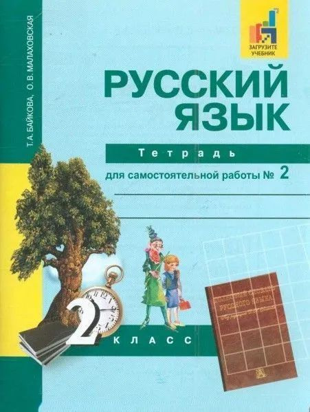 Байкова Т.А. Русский язык. 2 класс. Тетрадь для самостоятельной работы №2 ФГОС. Академкнига | Байкова #1