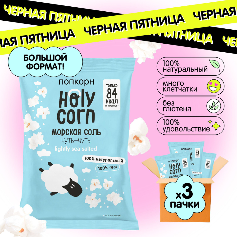 Попкорн готовый Holy Corn "Морская соль" Большая пачка 60 г х 3 шт  #1