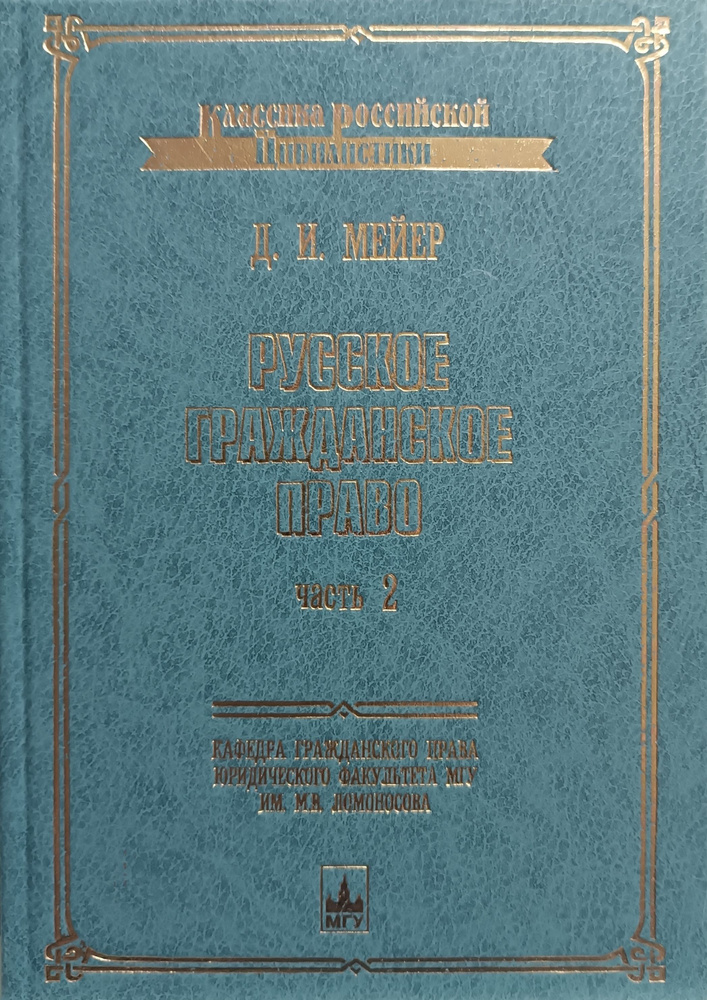 Русское гражданское право. В двух частях. Часть 2 | Мейер Дмитрий Иванович  #1