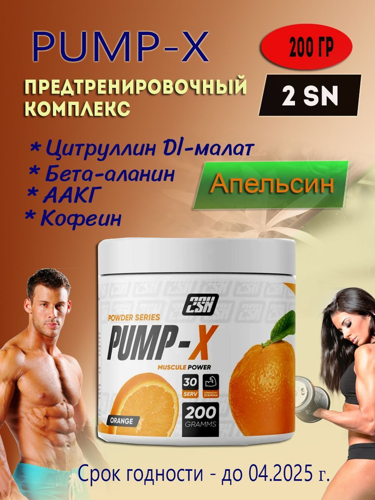 PUMP-X, предтренировочный комплекс, 200г, апельсин #1