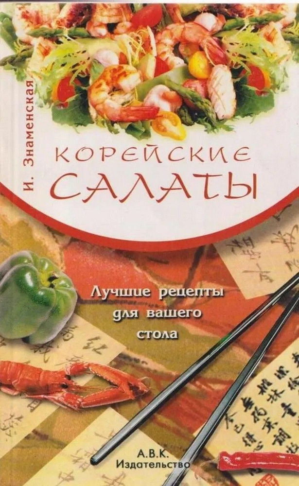 Корейские салаты и другая экзотика | Знаменская И. В. #1