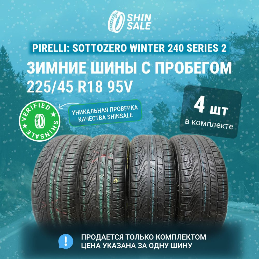 Pirelli 4 шт. Sottozero Winter 240 Series 2 T0135374 Шины с пробегом зимние 225/45 R18 95V Нешипованные #1