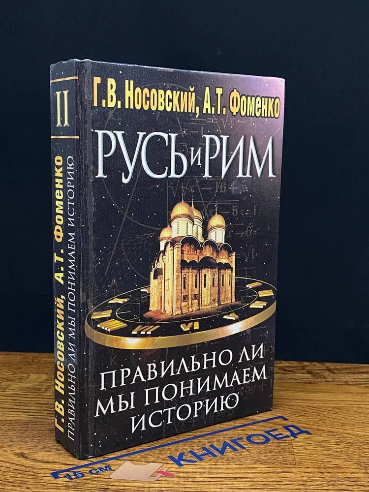 Русь и Рим. Правильно ли мы понимаем историю. В 2 кн. Кн. 2 #1