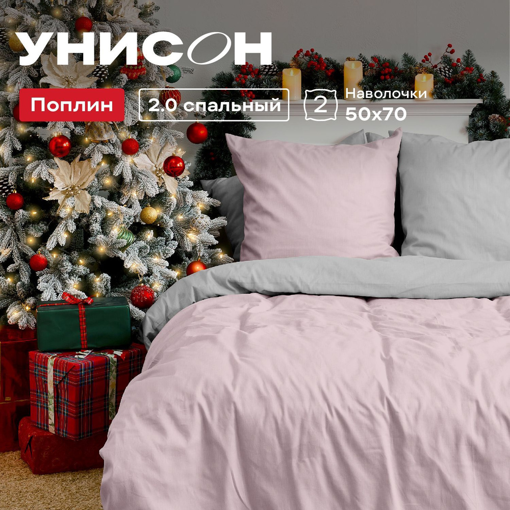 Унисон Комплект постельного белья Unicolor, 2х спальный, Поплин, наволочки 50х70, Pink+Grey  #1